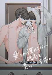 愛され慣れてない穂高を愛し尽くす本。