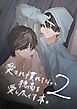 愛され慣れてない穂高を愛し尽くす本。 2