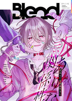 Blend コンセプトアンソロジー 訳あり♡な関係性BL