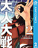 大人大戦 2