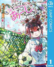 ドリブルヌッコあーしちゃん