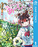 ドリブルヌッコあーしちゃん 1