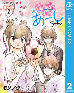 ドリブルヌッコあーしちゃん 2