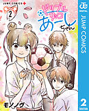 ドリブルヌッコあーしちゃん 2