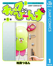 チャックび～んず