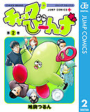 チャックび～んず 2