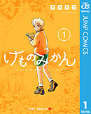 けものみかん 1