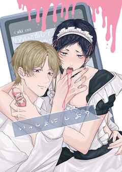 いっしょに しよ？【全年齢版】