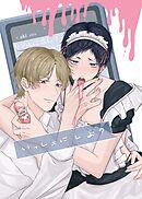 いっしょに しよ？【全年齢版】