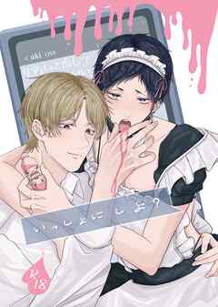 いっしょに しよ？【R18版】