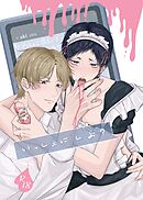 いっしょに しよ？【R18版】