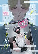 いっしょに しよ？【R18版】 リアルに恋していいですか！？︎