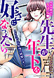 先生が年下を好きになったら～イケナイお勉強の時間です～