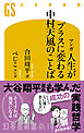 マンガ 人生がプラスに変わる 中村天風のことば
