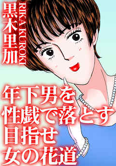 年下男を性戯で落とす　目指せ女の花道