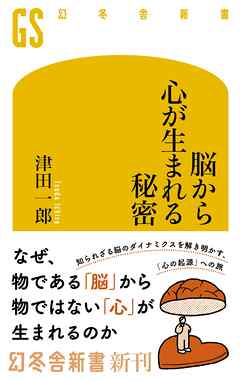 脳から心が生まれる秘密