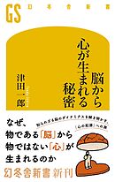 脳から心が生まれる秘密