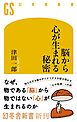 脳から心が生まれる秘密