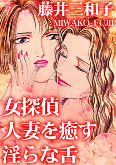女探偵　人妻を癒す淫らな舌