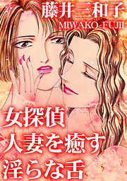 女探偵　人妻を癒す淫らな舌