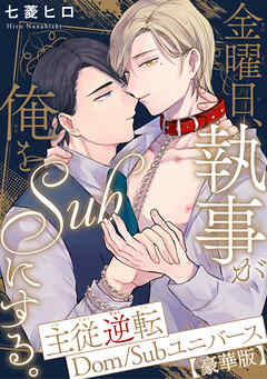 金曜日、執事が俺をSubにする。主従逆転Dom/Subユニバース【豪華版】