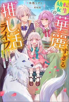 転生幼女の華麗すぎる推し活ライフ ～推しカプ（両親）離婚のバッドエンドは私が全力で回避する！～（ノベル） 【電子書籍限定特典SS付き】