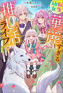 転生幼女の華麗すぎる推し活ライフ ～推しカプ（両親）離婚のバッドエンドは私が全力で回避する！～（ノベル） 【電子書籍限定特典SS付き】