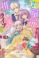 転生幼女の華麗すぎる推し活ライフ ～推しカプ（両親）離婚のバッドエンドは私が全力で回避する！～（ノベル）２巻