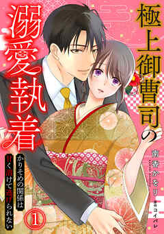 極上御曹司の溺愛執着～かりそめの関係は甘く溶けて逃げられない～(1)