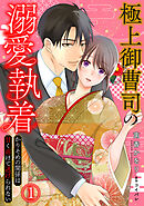 極上御曹司の溺愛執着～かりそめの関係は甘く溶けて逃げられない～