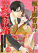極上御曹司の溺愛執着～かりそめの関係は甘く溶けて逃げられない～(1)