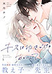 キスはゆきどけのあとにして(3)
