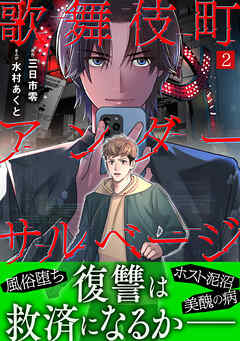 歌舞伎町アンダーサルベージ