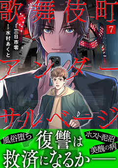 歌舞伎町アンダーサルベージ