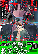 歌舞伎町アンダーサルベージ(7)