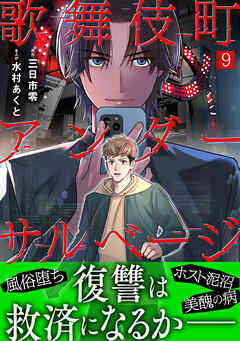 歌舞伎町アンダーサルベージ(9)