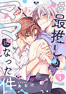 #最推しのママになった件(1)