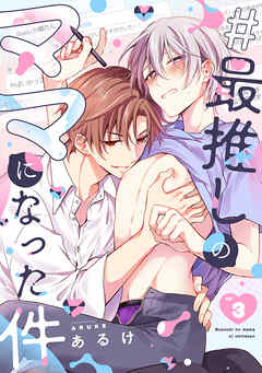 #最推しのママになった件