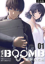 BOOMB～繋がれた男～【合本版】