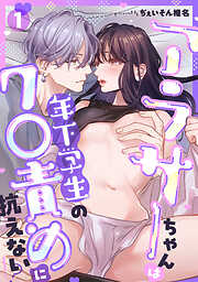 アラサーちゃんは年下学生のク○責めに抗えない!?【TL版】