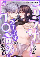 アラサーちゃんは年下学生のク○責めに抗えない!?【TL版】(4)