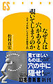 なぜ人は穴があると覗いてしまうのか　人を“その気”にさせる仕掛学入門