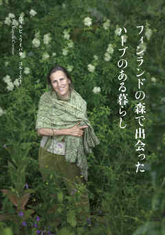 フィンランドの森で出会ったハーブのある暮らし