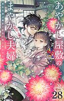 あやかし屋敷のまやかし夫婦　～契約夫婦は鎌倉で妖怪の集う家を守る～【単話】 28