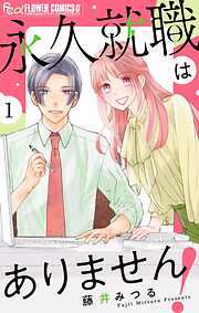 永久就職はありません！【マイクロ】