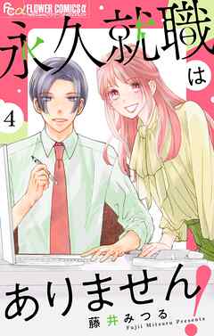 永久就職はありません！【マイクロ】 4