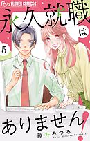 永久就職はありません！【マイクロ】 5