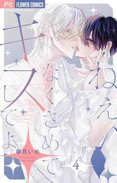 ねぇ、なぐさめてキスしてよ【0話】【マイクロ】 4