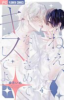 ねぇ、なぐさめてキスしてよ【0話】【マイクロ】 4