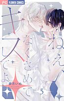 ねぇ、なぐさめてキスしてよ【マイクロ】 5